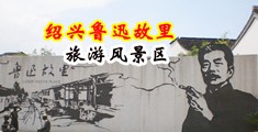 骚逼被男人操出白浆91视频中国绍兴-鲁迅故里旅游风景区